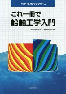 これ一冊で船舶工学入門 マリタイムカレッジシリーズ/商船高専キャリア教育研究会(編者)