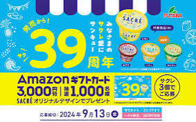 ■1口分レシート■フタバ食品サクレキャンペーン■Amazonアマゾンギフトカード3000円分1000名当選■大量当選■懸賞応募■ポイント消化■