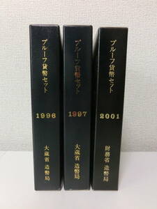 未使用品 保管品 プルーフ貨幣セット 3点 大蔵省 財務省 造幣局 1996年 1997年 2001年/激安1円スタート