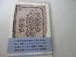 Ｔ・マンボウ人間博物館・北杜夫・S57・初版・送料無料