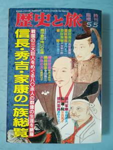 歴史と旅 臨時増刊 信長・秀吉・家康の一族総覧 秋田書店 平成6年