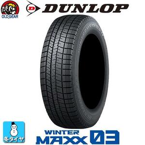 在庫処分特価 2023年製 195/65R15 95T XL ダンロップ ウインターマックス03 WM03 新品 スタッドレス 1本 タイヤのみ