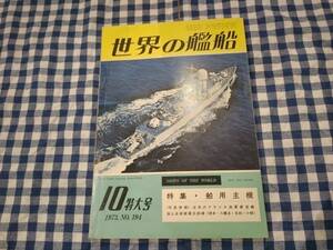 世界の艦船 1973年10月特大号 NO.194 特集 ・ 船用主機 海人社