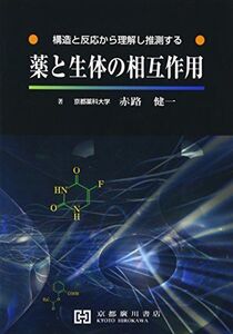 [A11400299]薬と生体の相互作用―構造と反応から理解し推測する [単行本] 赤路健一