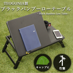 ブラックバンブーローテーブル TEOGONIA 竹製 テーブル キャンプ アウトドア ツーリング スモールサイズ テオゴニア