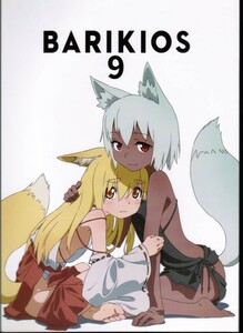 BARIKIOS 9　バリキオス　荒井和人　贄樹　ねこのユッピー　けものフレンズ