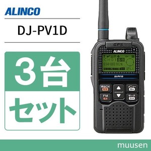 トランシーバー アルインコ DJ-PV1D 3台セット 無線機