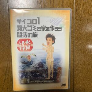 DVD　水曜どうでしょう サイコロ1粗大ゴミで家を作ろう闘痔の旅