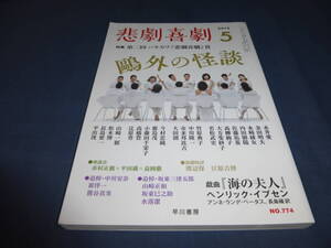 「悲劇喜劇」2015年5月号/第２回ハヤカワ悲劇喜劇賞、戯曲「海の夫人」ヘンリック・イプセン