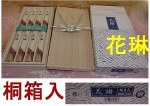 ◇25◇ 花琳☆桐箱8束入★進物用 高級線香 白檀系 薫寿堂 新品未使用【信頼のヤフオク！実績２５年】☆