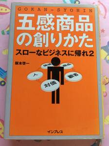 阪本啓一『五感商品の創りかた スローなビジネスに帰れ2』