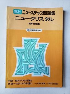 【80年代高校教科書】英語「ニュークリスタル　高校ニューステップ問題集」あすなろ出版　1983年（昭和58年）B5　111ページ　