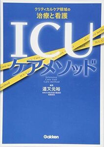 [A01433994]ICUケアメソッド クリティカルケア領域の治療と看護 [単行本] 元裕， 道又