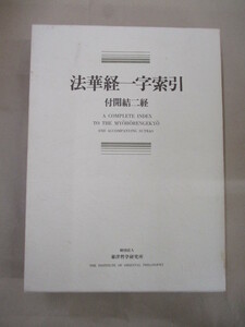 即決/法華経一字索引 付開結二経 東洋哲学研究所/宗教 哲学 思想 信仰/1977年11月24日発行