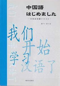 中国語はじめました―中国語初級テキスト　(shin