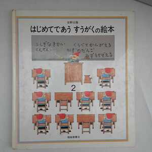 zaa-174♪はじめてであうすうがくの絵本2 (安野光雅の絵本) (日本語) 単行本 1982/11/20 安野 光雅 (著, イラスト)