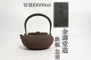 金壽堂 金寿堂 造　鉄瓶　鬼霰紋　急須　容量約600ml　/　時代物　湯沸かし　茶器　煎茶道具　煎茶飾　.G121