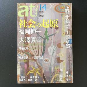 atプラス 思想と活動 : 14号 特集 社会の起源 