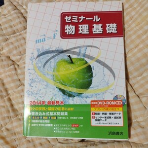 ゼミナール 物理基礎 浜島書店