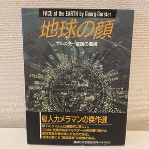 【地球の顔 ゲルスター空撮の芸術】講談社 1990年 初版