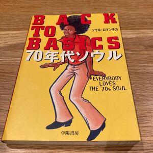 BACK TO BASICS ソウル・ロマンチカ 学陽書房 70年代ソウル