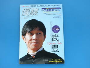 優駿 2018年11月号/競馬ジョッキー騎手JRA/特集:永久保存版武豊通産4000勝達成スペシャルインタビュー/アーモンドアイ/天皇賞秋プレビュー