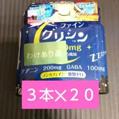 ファイングリシンドリンク50ml×3本×20 計60本　期限２０２５年３月