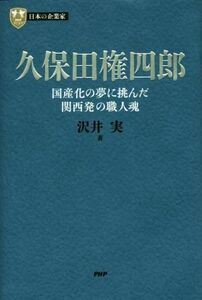 久保田権四郎 国産化の夢に挑んだ関西発の職人魂 PHP経営叢書 日本の企業家/沢井実(著者)