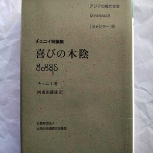 アジアの現代文芸MYANMAR［ミャンマー］⑩　チェニイ短編集喜びの木陰