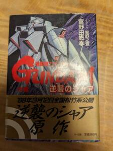 富野 由悠季 (著)「機動戦士ガンダム逆襲のシャア 中篇 (アニメージュ文庫 N- 28)」１９８８年初刷　帯あり【送料無料】