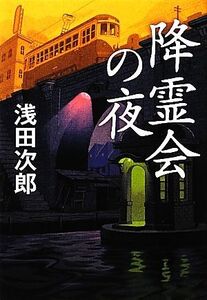 降霊会の夜/浅田次郎【著】