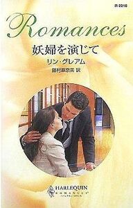 中古ロマンス小説 ≪ロマンス小説≫ 妖婦を演じて