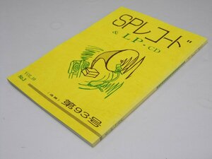 Glp_370028　SPレコード＆LP・CD　VoL.10-3　通巻第93号　アナログ・ルネッサン・代表.直原清夫.編