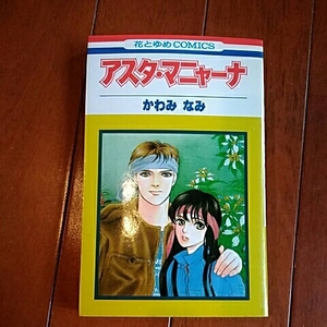 白泉社　花とゆめコミックス　アスタ・マニャーナ　かわみなみ