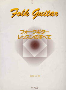 とばひろし著★「フォークギターレッスンのすべて　神田川・ダニーボーイ他」サーベル社