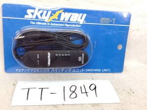 TT-1849　skyway　SE-1　ダイバーシティ　等　TVアンテナ　2本入力用　スイッチング　ユニット　即決品