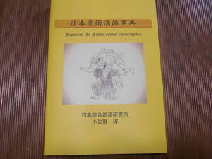 『日本柔術流派事典』 第三版 限定1０部　残部僅少 古武道 武術 巻物 古文書 伝書 剣術 居合 拳法 武具 十手 鎖鎌 護身 空手