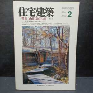 住宅建築 1990年2月号 増大号■特集：山荘・別荘23題―民家の再生から丸太小屋まで― 木下龍一 小松俊三 宗本順三 