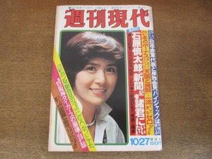 2405mn●週刊現代 1977昭和52.10.27●表紙:児島洋子/石原慎太郎/ミッキー・カーチス×沢たまき/日本赤軍代表と単独会見