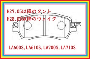 BP806　タントLA600S.LA610S　ウェイクLA700S.LA710S用フロントブレーキパッド