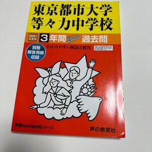 119東京都市大学等々力中学校 2021年度用 3年間スーパー過去問 (声教の中学過去問シリーズ) 