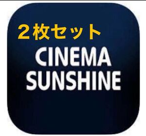 2枚セット シネマサンシャイン 映画 鑑賞券 CSチケット cinema sunshine 映画館 クーポン 特別 優待