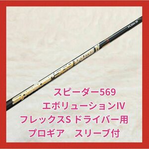 スピーダー569 エボリューション4 1W ドライバー　PRGR スリーブ付