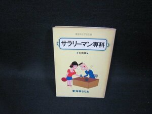 サラリーマン専科　多情篇　東海林さだお　東海林さだお文庫　日焼け強シミ有/GDQ