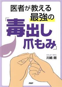 医者が教える最強の「毒出し爪もみ」/川嶋朗(著者)