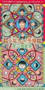 中古CDシングル うれしい予感/針切じいさんのロケン・ロール ～TVアニメ「ちびまる子ちゃん」OPテーマ、～TVアニメ「ちびまる子ちゃん」E