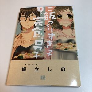 揚立しの　ご飯つくりすぎ子と完食系男子　1巻　イラスト入りサイン本　Autographed　繪簽名書　AGETATE Shino　ハッピーアワーガールズ