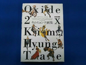 Oxide2X キム・ヒョンテ画集 キム・ヒョンテ