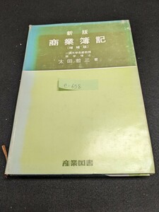 e-658※9 商業簿記 新版 増補版 一橋大学名誉教授 商学博士 太田哲三著 産業図書 企業簿記 財産および資本 損益計算