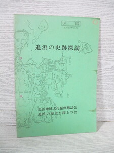 ◆「追浜の史跡探訪」 追浜地域文化振興懇話会・追浜の歴史を探るの会